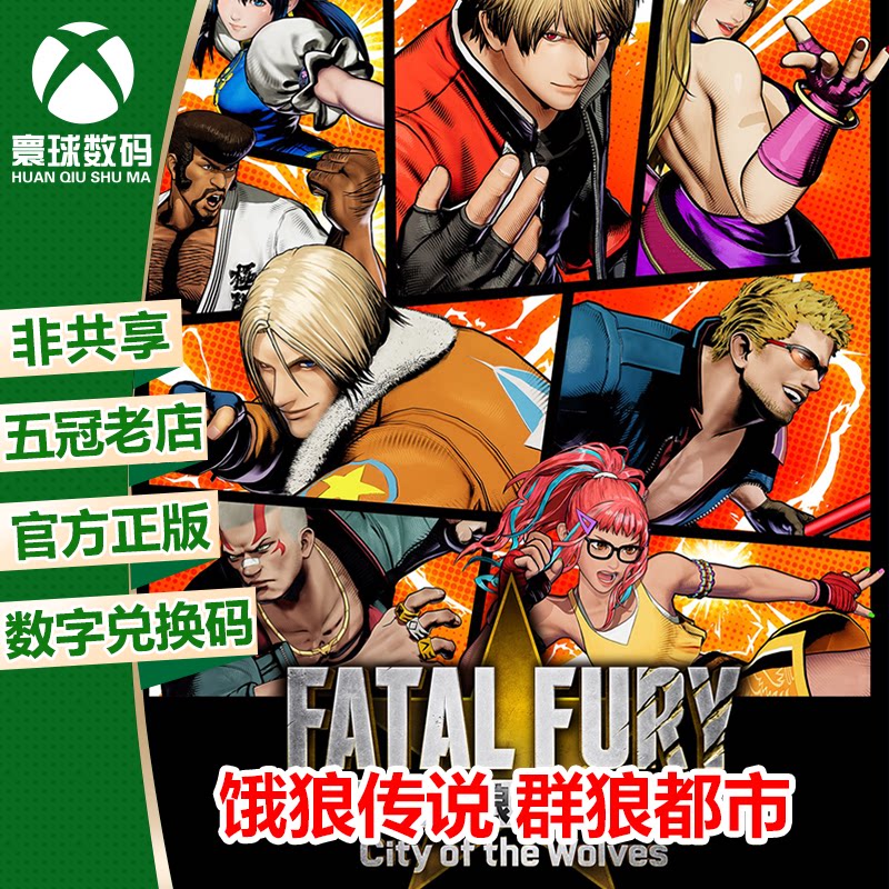 饿狼传说 群狼都市 XBOX XSX/S次世代强化中文游戏兑换码 下载码