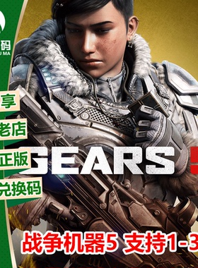 微软XBOX/WIN10 战争机器5  GOW5 GEARS5 年度版 兑换码 下载码