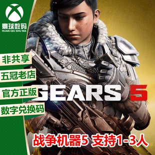 微软XBOX/WIN10 战争机器5 GOW5 GEARS5 年度版 兑换码 下载码