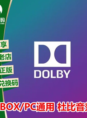 杜比音效Dolby Access Atmos微软WIN10/PC/XBOX数字兑换码激活码