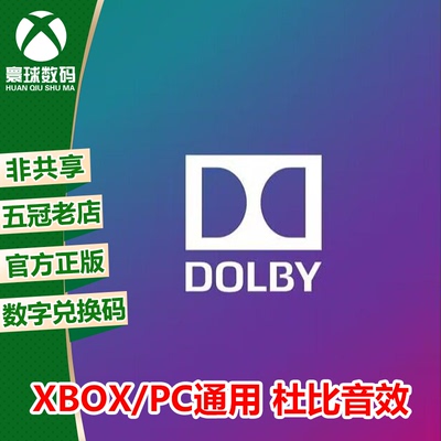 PC/XBOX通用杜比音效官方兑换码