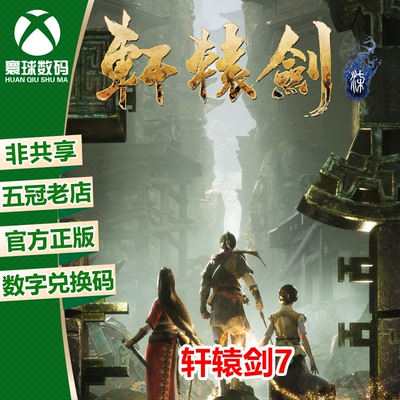 XBOX正版游戏轩辕剑7官方中文