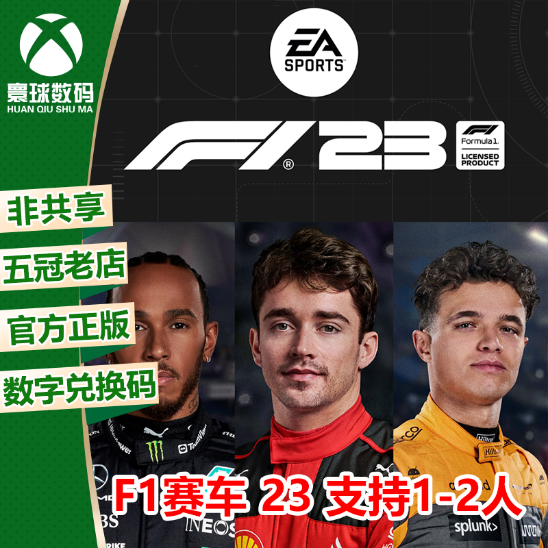 XBOX正版游戏 F1赛车2023 F1赛车23 中文 微软官方兑换码 