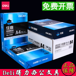得力A4纸佳宣凯锐铭锐80克A3白纸A5打印纸70g草稿纸塞纳河复印纸