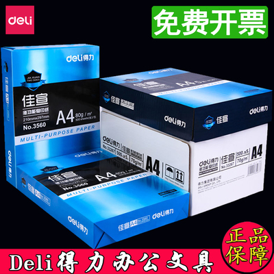 得力70克A4整箱复印纸
