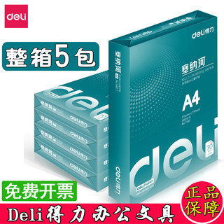 得力A4打印纸80克双面打印a4纸70克佳宣凯锐铭锐佳铂珊瑚海复印纸