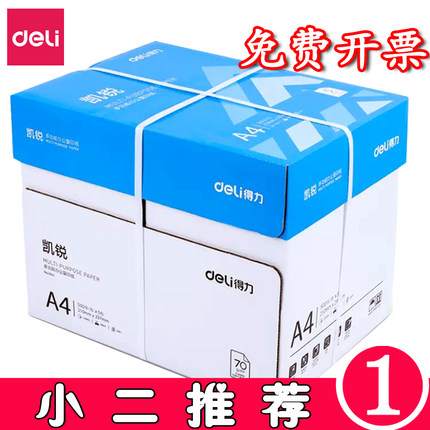 得力a4纸打印纸80g复印纸佳宣铭锐70克凯锐佳铂A3珊瑚海a5纸整箱