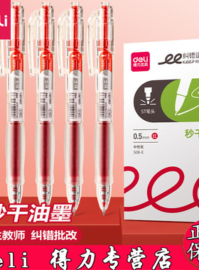 得力红笔学生用纠错标记老师用批改作业秒干st头0.5mm红色中性笔