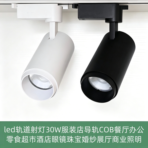 LED轨道射灯jk照明30W服装店导轨COB零食餐展厅商业简办公科超市