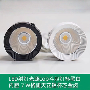 200MM LED射灯光源cob斗胆灯杯黑白内胆7W格栅天花铝杯芯金卤100