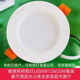 维琪照明筒灯LED6W12W20W铝材346寸服装餐厅酒店办公珠宝家庭展厅