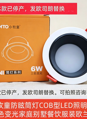 小牧童三色变光防眩筒灯COB型LED照明6W家庭别墅酒餐饮服装欧兰特