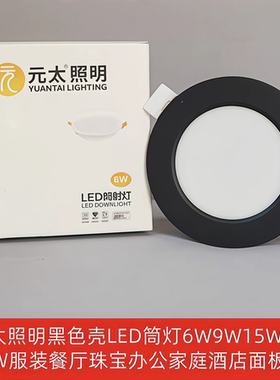 元太照明黑色壳LED筒灯6W9W15W21W服装餐厅珠宝办公家庭酒店面板