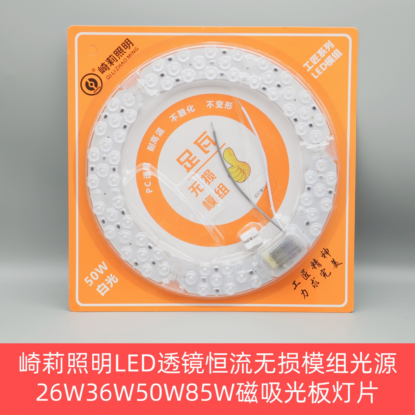 LED透镜光源崎莉照明恒流无损模组灯片26W36W48W50W85W琦奇绮利丽