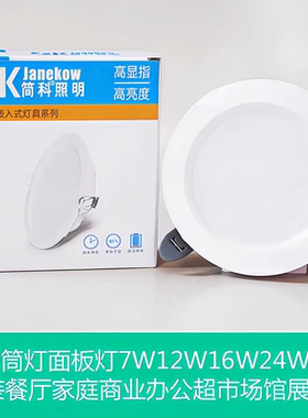 LED筒灯面板灯7W12W16W24W照明服装餐厅家庭商业超市办公场馆商业