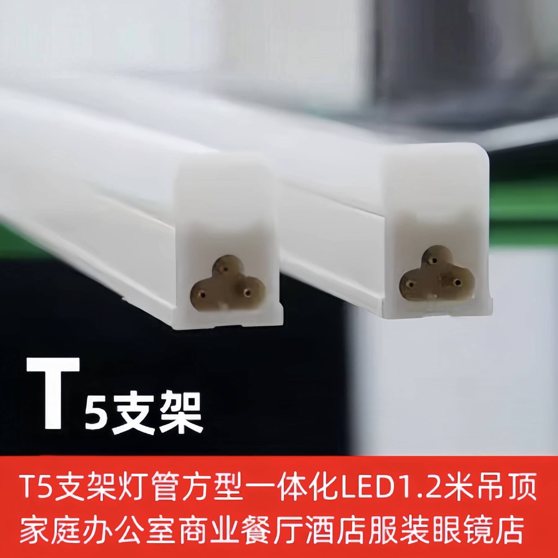 卡伊龙照明T5支架灯管一体化LED三孔插1.2米吊顶暗槽带卡依一尹龙图片