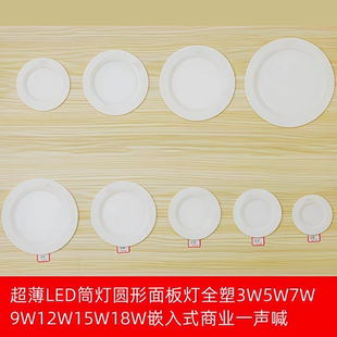 超薄LED筒灯圆形面板灯全塑3W5W7W9W12W15W18W嵌入式商业一声喊