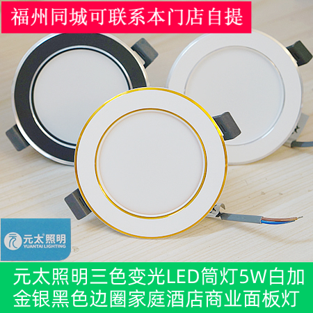 元太照明三色变光LED筒灯5W白加金银黑色边圈家庭酒店商业面板灯