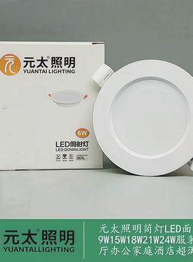 元太照明筒灯LED面板6W9W15W18W21W24W服装餐厅办公家庭酒店超薄