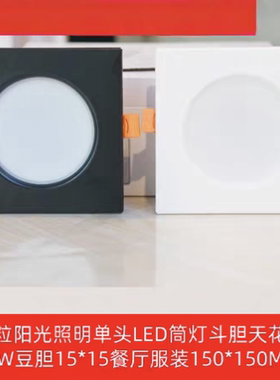 单头LED筒灯斗胆天花18W豆胆15*15餐厅服装照明家庭办公150*150MM