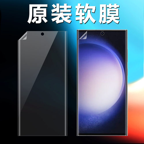三星s23ultra原装高清软膜菲林膜