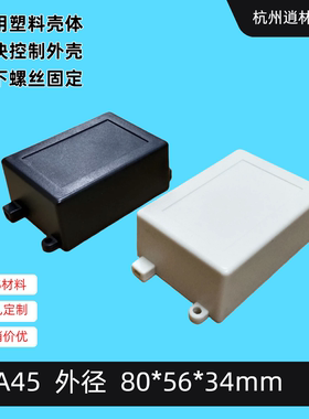 直销塑料外壳DIY电源盒电子元件接线盒仪表壳体传感A45 80x56x34
