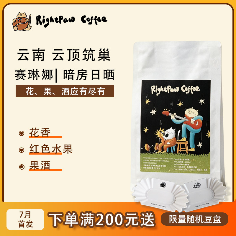 RIGHTPAW云南云顶筑巢庄园 赛琳娜 暗房水洗或暗房日晒咖啡豆100g