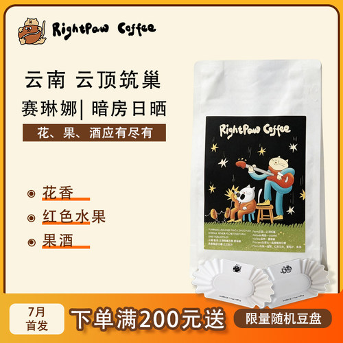 RIGHTPAW云南云顶筑巢庄园 赛琳娜 暗房水洗或暗房日晒咖啡豆100g