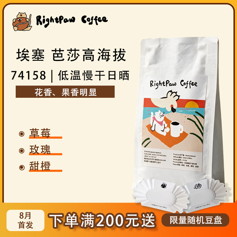 RIGHTPAW埃塞俄比亚 芭莎高海拔Gonjobe 74158精品咖啡豆