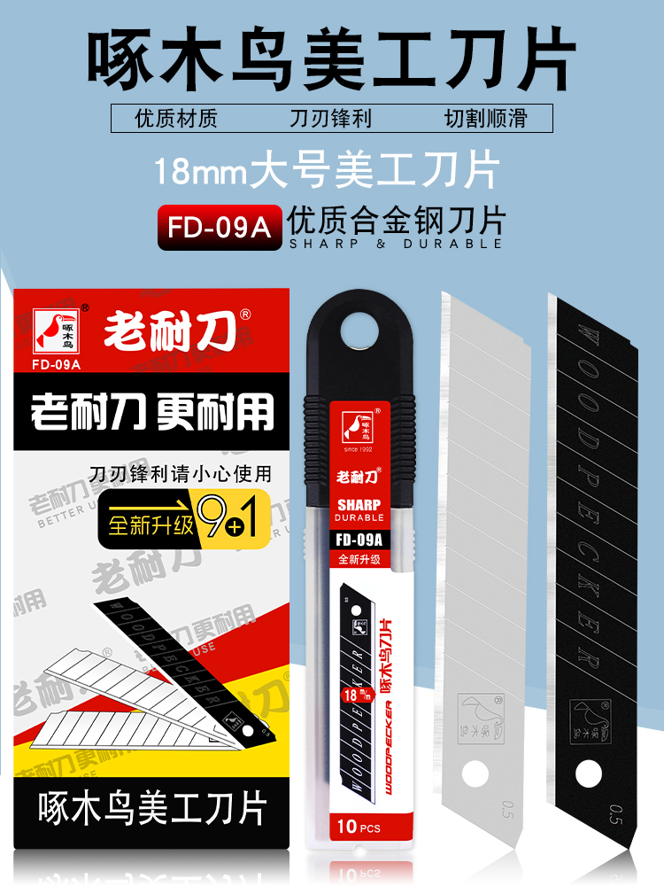 啄木鸟fd-09切割包邮美工刀片