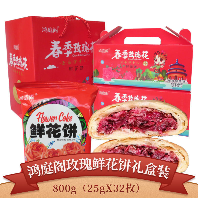 云南特产玫瑰鲜花饼礼盒装200g（25gX8)鸿庭阁导游旅游食品伴手礼