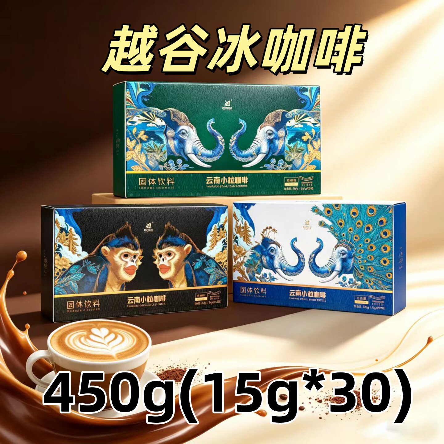 越谷3合1速溶小粒冰咖啡云南特产原味炭烧生椰拿铁固体饮料盒装