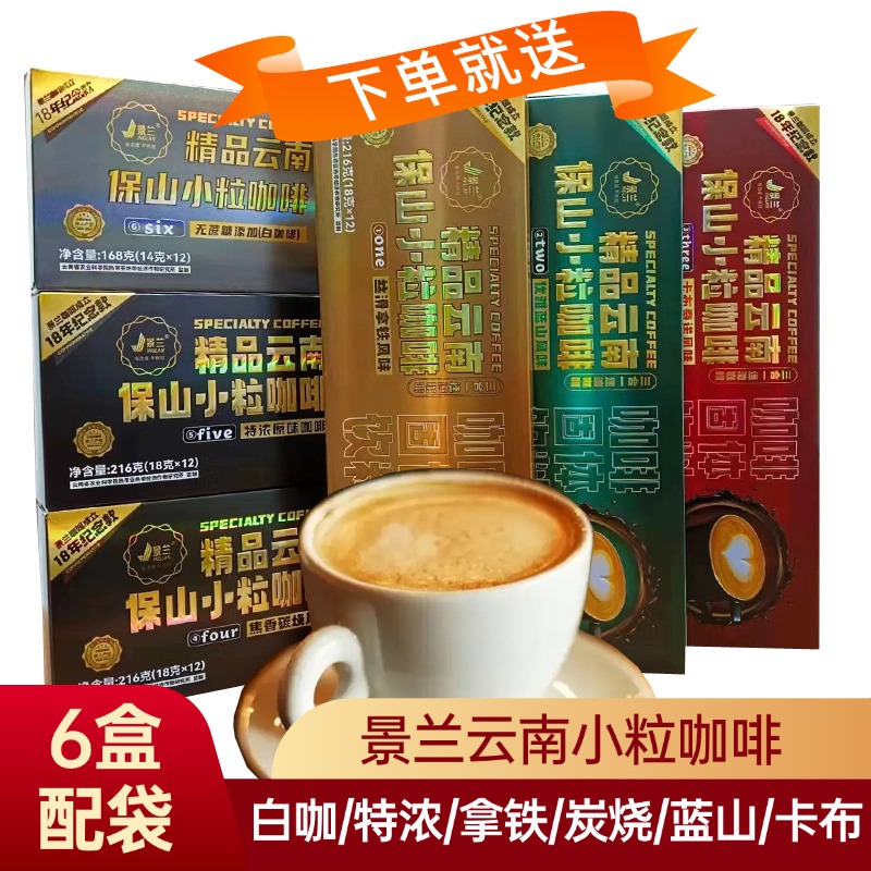 【下单就送】景兰3合1小粒咖啡