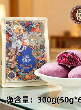 潘祥记蓝莓鲜花饼300g(50g*6)云南特产白桃玫瑰普洱茶酥休闲糕点