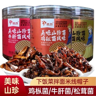 鸿兴美味山珍菌428g鸡枞松茸牛肝风味下饭菜米线帽子云南特产菌香