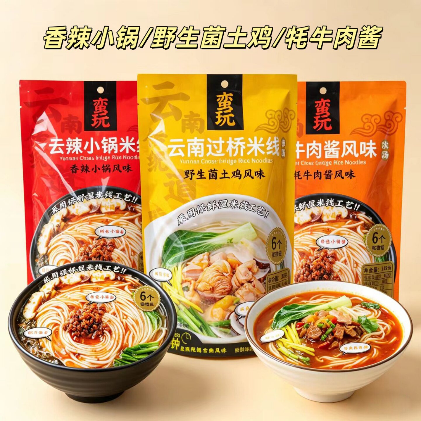 4袋蛮玩过桥湿米线香辣小锅牦牛肉酱野生菌土鸡云南特产速食夜宵