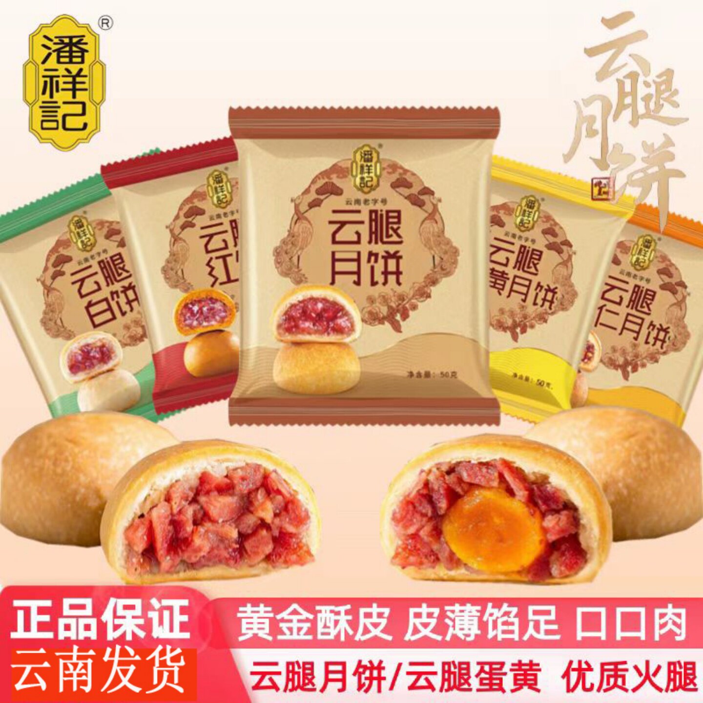 潘祥记云腿月饼云南特产滇式火腿酥皮咸甜中秋蛋黄红饼白饼中秋