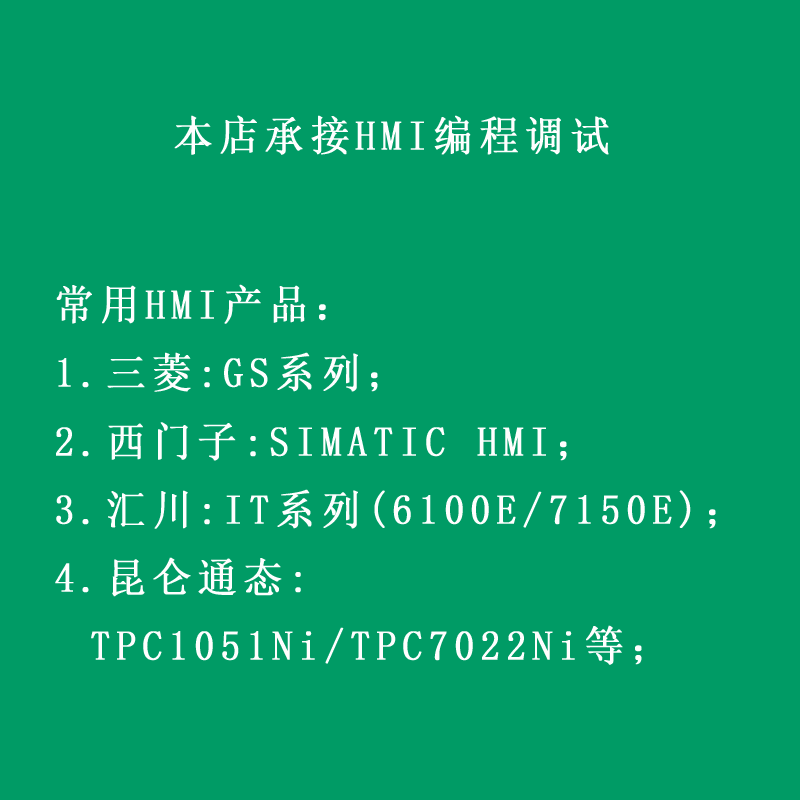 触摸屏(HMI)编程调试(三菱+西门子+昆仑通态+汇川+组态软件)
