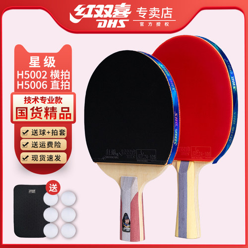 红双喜乒乓球拍无忧购物正品保证