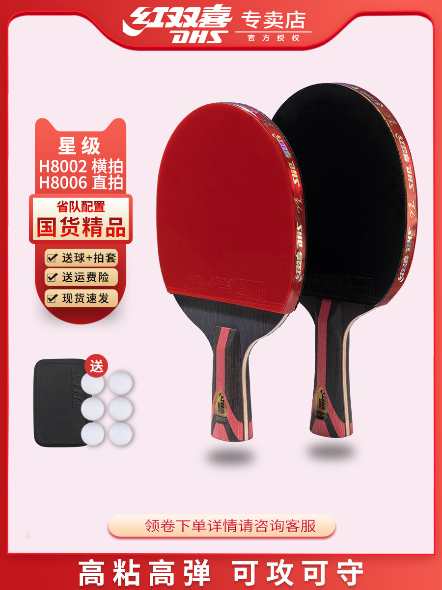 红双喜乒乓球拍八星专业横拍8星训练比赛直拍狂飙h8002长短柄单拍
