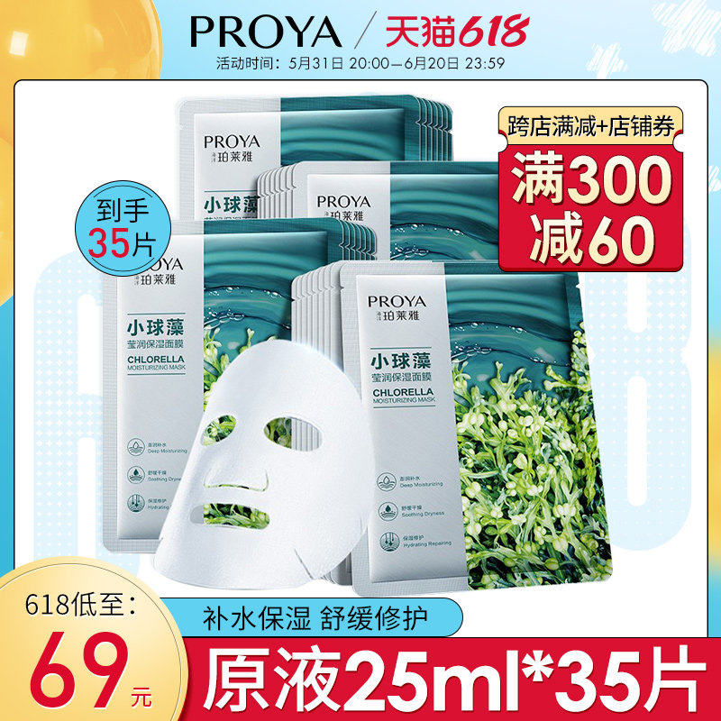 珀莱雅小球藻面膜女补水保湿舒缓清洁玵泊莱雅面膜官方旗舰店正品