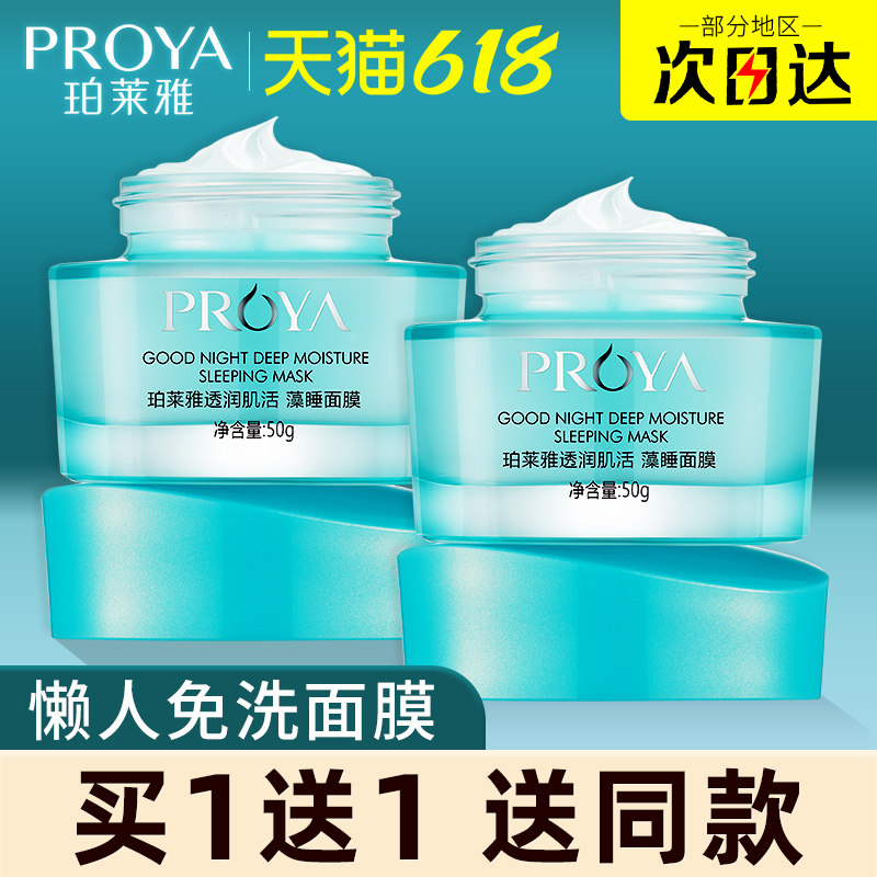 珀莱雅藻睡眠面膜免洗补水保湿男女懒人夜间涂抹式清洁滋养正品