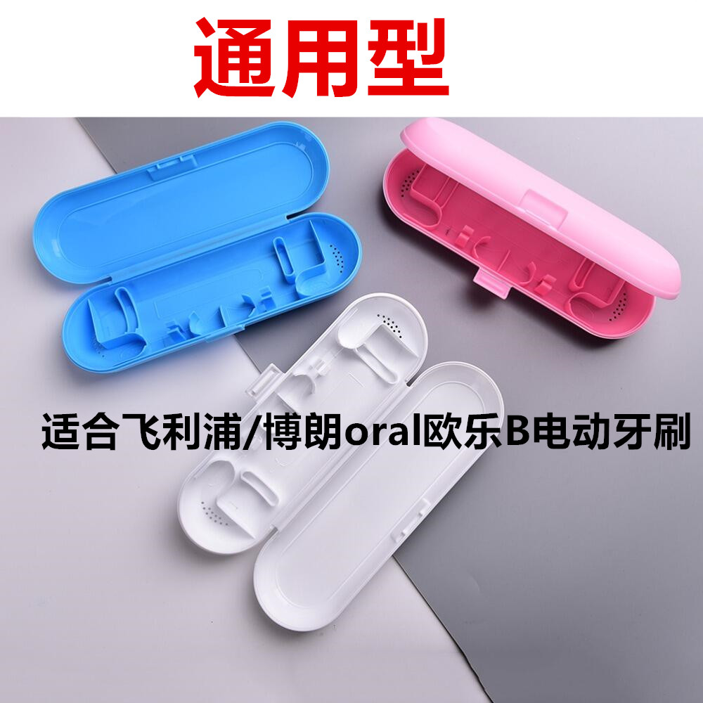 博朗oral欧乐通用型便携收纳盒