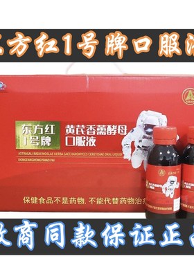 东方红一号航天口服液小红瓶宇航口服液黄芪香薰酵母口服液东方红