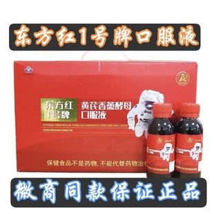 东方红一号航天口服液小红瓶宇航口服液黄芪香薰酵母口服液东方红