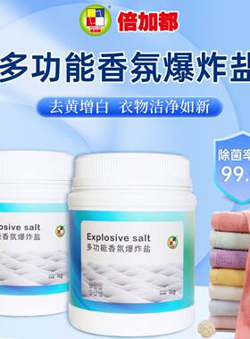 去污去渍去黄增彩爆炸盐