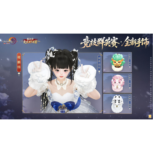 剑3剑网三无界 竞技群英赛小师赛手饰兔兔手套动作雉麟绵虹游柔月
