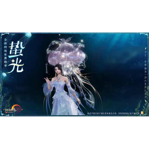 剑三剑网3无界水母蛰光特效世界称号水母金净语莲华
