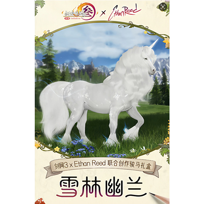剑三剑网3无界雪林幽兰独角兽外观特效马盒马饰马具单马外观