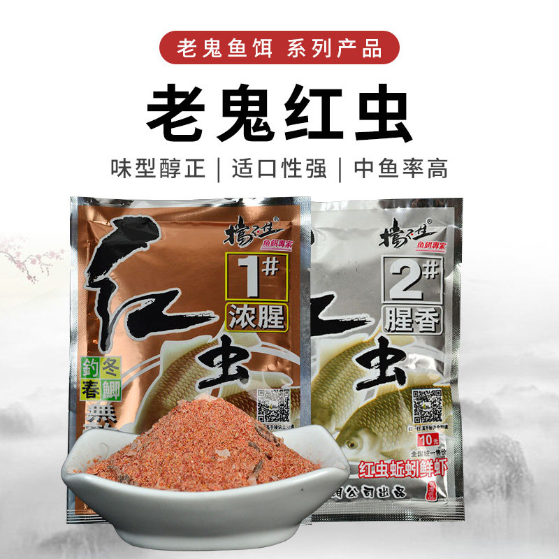 老鬼红虫1#2#号鱼饵腥味饵料野钓鲫鱼钓饵冬春钓鲫100g钓鱼草鱼